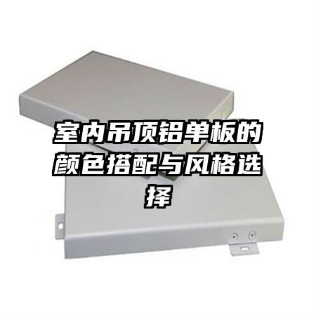 室內吊頂鋁單板的顏色搭配與風格選擇