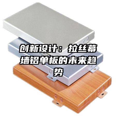 創(chuàng)新設(shè)計:拉絲幕墻鋁單板的未來趨勢