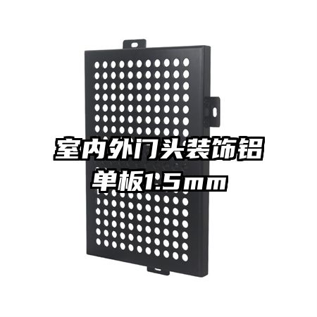 室內外門頭裝飾鋁單板1.5mm
