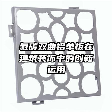 氟碳雙曲鋁單板在建筑裝飾中的創(chuàng)新運(yùn)用