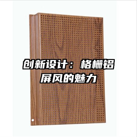 創(chuàng)新設計:格柵鋁屏風的魅力