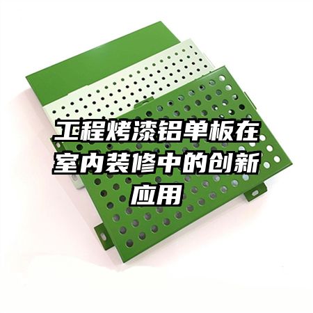 工程烤漆鋁單板在室內裝修中的創(chuàng)新應用