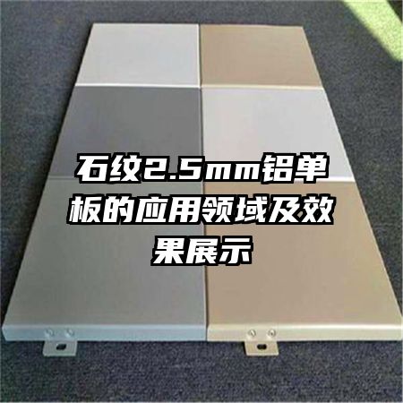 石紋2.5mm鋁單板的應用領域及效果展示