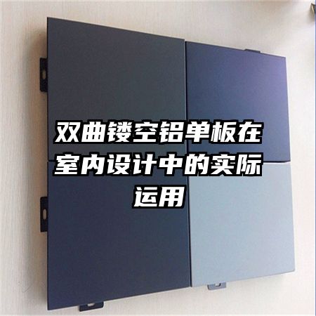 雙曲鏤空鋁單板在室內(nèi)設(shè)計中的實(shí)際運(yùn)用