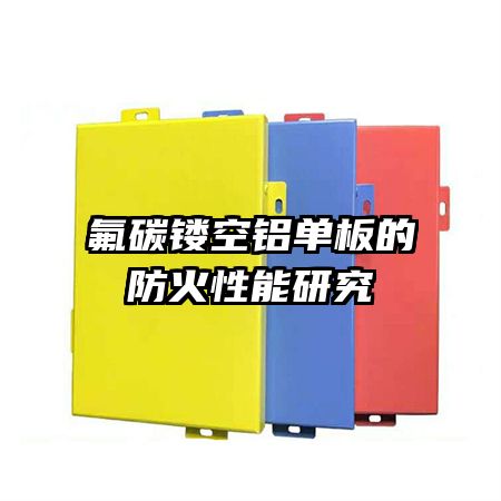 氟碳鏤空鋁單板的防火性能研究