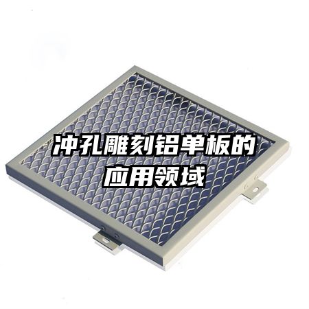 沖孔雕刻鋁單板的應用領域