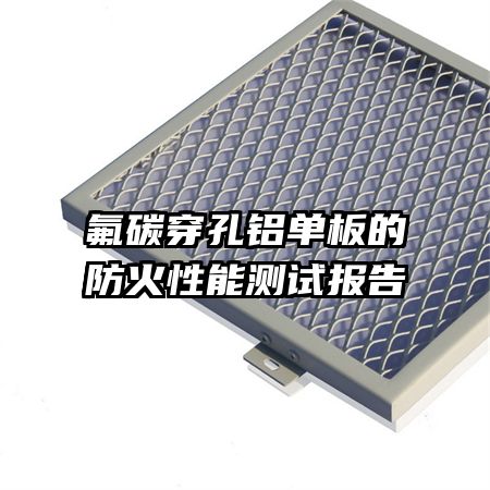 氟碳穿孔鋁單板的防火性能測(cè)試報(bào)告