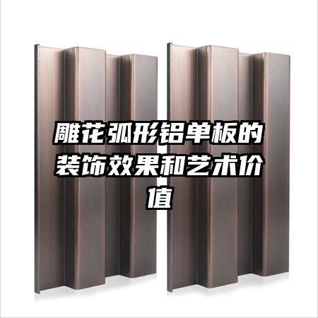 雕花弧形鋁單板的裝飾效果和藝術(shù)價值