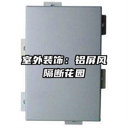 室外裝飾:鋁屏風隔斷花園