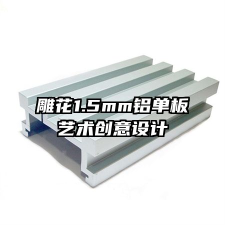 雕花1.5mm鋁單板藝術創(chuàng)意設計