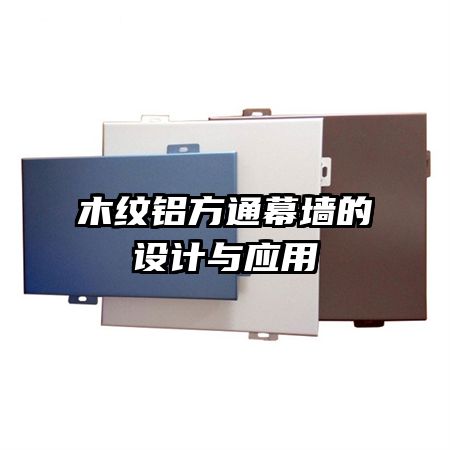 木紋鋁方通幕墻的設(shè)計(jì)與應(yīng)用