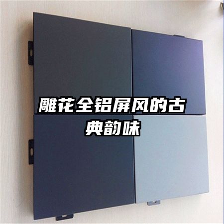 雕花全鋁屏風的古典韻味