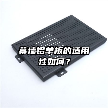 幕墻鋁單板的適用性如何？