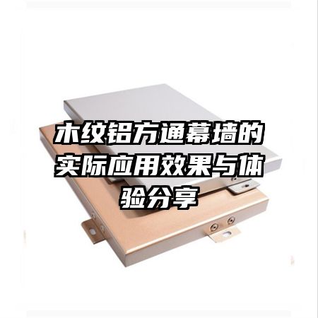 木紋鋁方通幕墻的實(shí)際應(yīng)用效果與體驗(yàn)分享