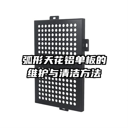 弧形天花鋁單板的維護與清潔方法