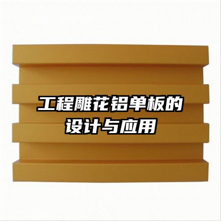 工程雕花鋁單板的設計與應用