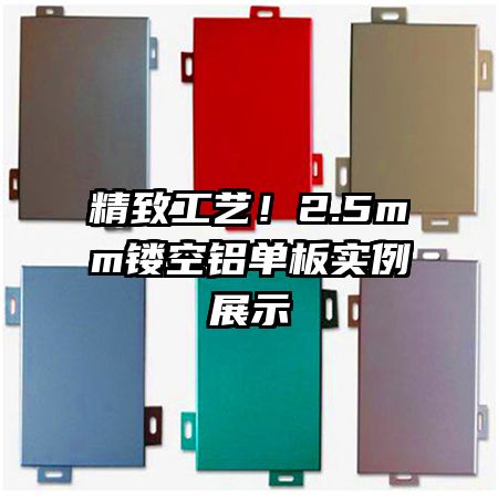 精致工藝！2.5mm鏤空鋁單板實(shí)例展示