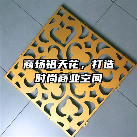 商場鋁天花，打造時(shí)尚商業(yè)空間