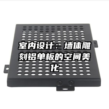 室內(nèi)設(shè)計：墻體雕刻鋁單板的空間美化
