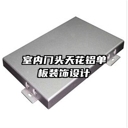 室內(nèi)門頭天花鋁單板裝飾設計