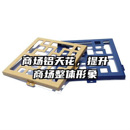 商場鋁天花，提升商場整體形象