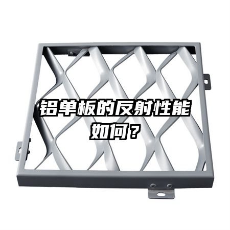 鋁單板的反射性能如何？