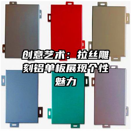 創(chuàng)意藝術(shù)：拉絲雕刻鋁單板展現(xiàn)個性魅力
