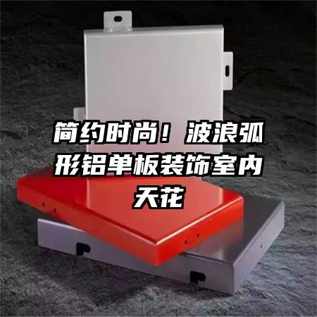 簡(jiǎn)約時(shí)尚！波浪弧形鋁單板裝飾室內(nèi)天花