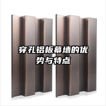 穿孔鋁板幕墻的優(yōu)勢與特點(diǎn)