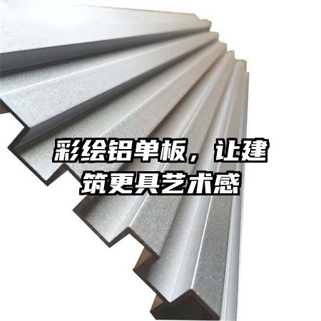 彩繪鋁單板，讓建筑更具藝術(shù)感