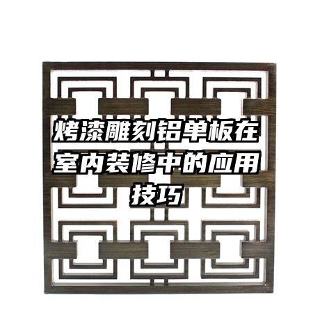 烤漆雕刻鋁單板在室內(nèi)裝修中的應(yīng)用技巧
