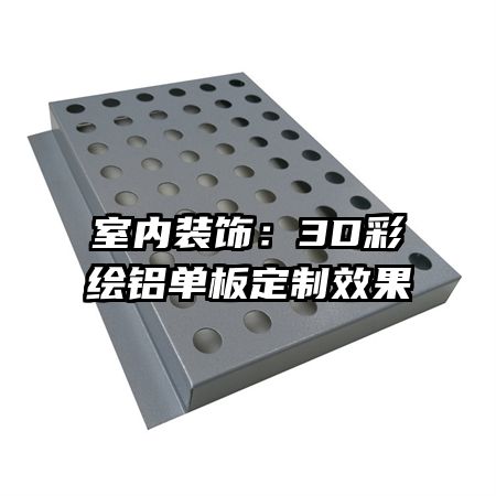 室內(nèi)裝飾：3D彩繪鋁單板定制效果