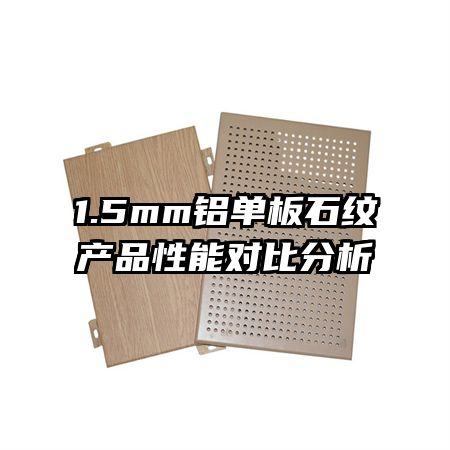 1.5mm鋁單板石紋產品性能對比分析
