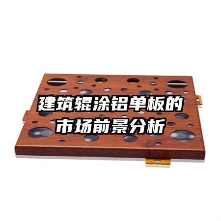 建筑輥涂鋁單板的市場(chǎng)前景分析