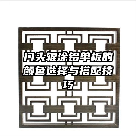 門頭輥涂鋁單板的顏色選擇與搭配技巧
