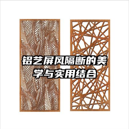 鋁藝屏風隔斷的美學與實用結合