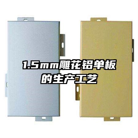 1.5mm雕花鋁單板的生產工藝