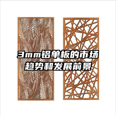 3mm鋁單板的市場趨勢和發(fā)展前景