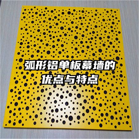 弧形鋁單板幕墻的優(yōu)點(diǎn)與特點(diǎn)