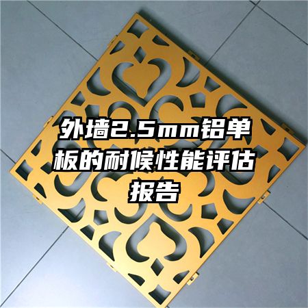 外墻2.5mm鋁單板的耐候性能評(píng)估報(bào)告