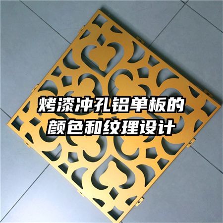 烤漆沖孔鋁單板的顏色和紋理設(shè)計(jì)
