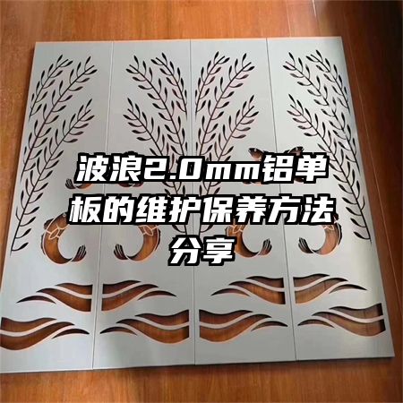 波浪2.0mm鋁單板的維護保養(yǎng)方法分享