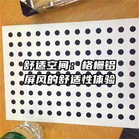舒適空間：格柵鋁屏風(fēng)的舒適性體驗(yàn)