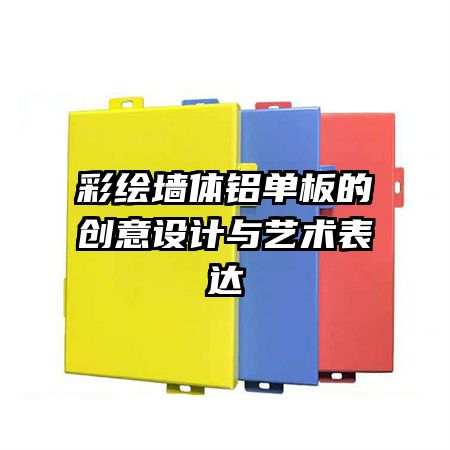 彩繪墻體鋁單板的創(chuàng)意設(shè)計(jì)與藝術(shù)表達(dá)