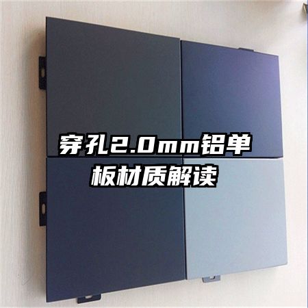 穿孔2.0mm鋁單板材質解讀