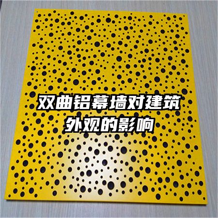 雙曲鋁幕墻對建筑外觀的影響