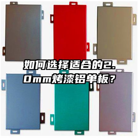 如何選擇適合的2.0mm烤漆鋁單板？