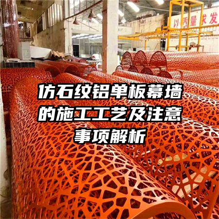 仿石紋鋁單板幕墻的施工工藝及注意事項解析