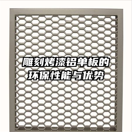 雕刻烤漆鋁單板的環(huán)保性能與優(yōu)勢