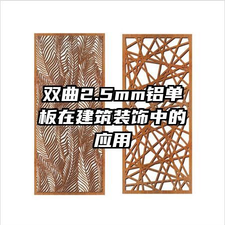 雙曲2.5mm鋁單板在建筑裝飾中的應(yīng)用